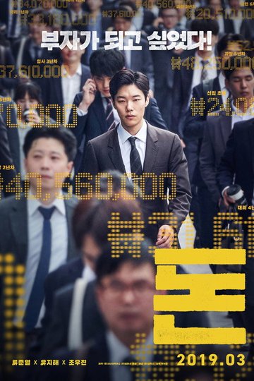 Locandina di 돈