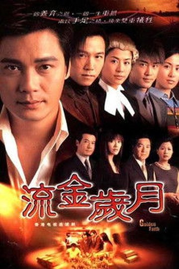 Locandina di 流金歲月
