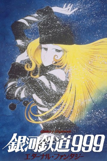 Locandina di Galaxy Express 999 - Eternal Fantasy