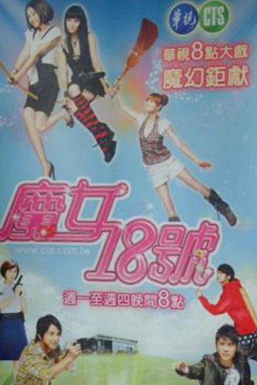 Locandina di 魔女18號
