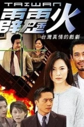 Locandina di 台灣霹靂火