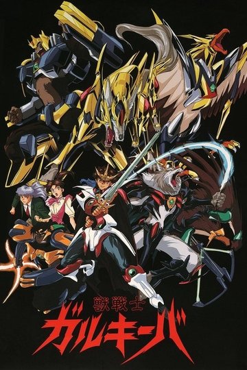 Locandina di 獣戦士ガルキーバ