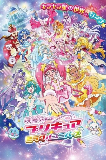 Locandina di プリキュアミラクルユニバース