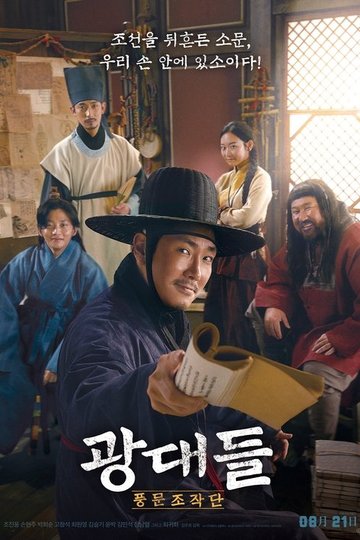 Locandina di 광대들: 풍문조작단