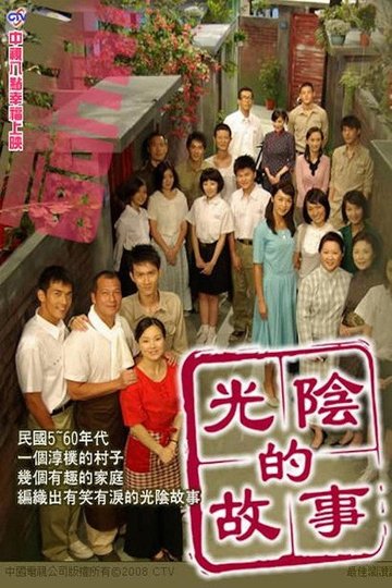 Locandina di 光陰的故事