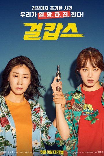 Locandina di Miss & Mrs. Cops
