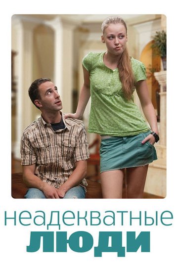 Locandina di Неадекватные люди