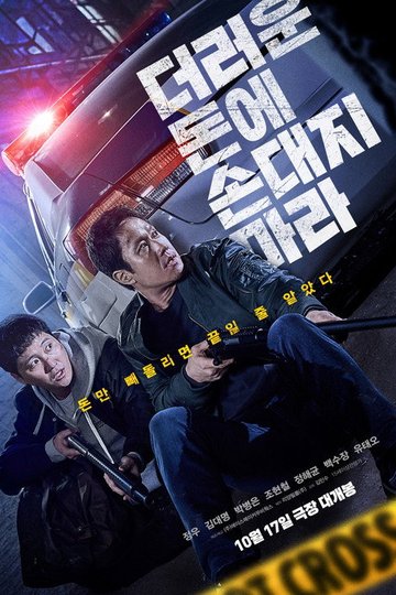 Locandina di 더러운 돈에 손대지 마라