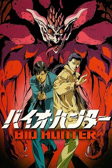 Locandina di バイオ・ハンター