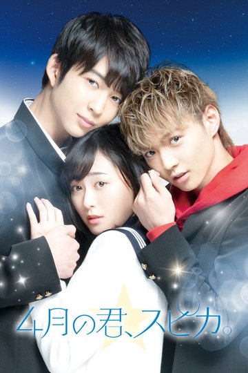Locandina di 4月の君、スピカ。