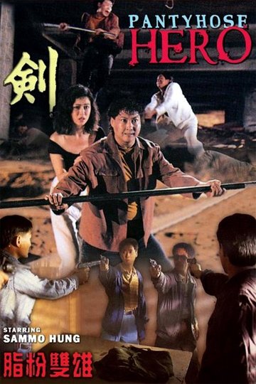 Locandina di 脂粉雙雄