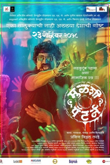 Locandina di मुळशी पॅटर्न