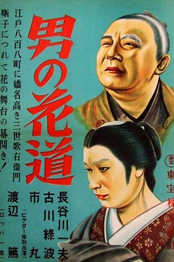 Locandina di 男の花道