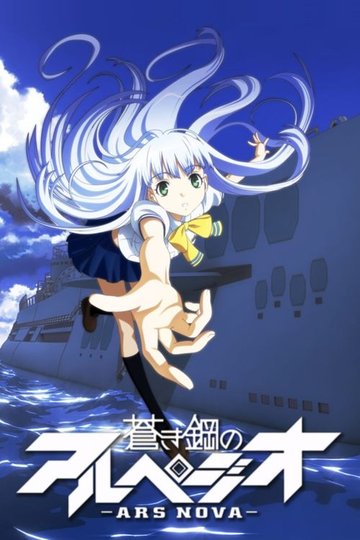 Locandina di Arpeggio of Blue Steel: Ars Nova