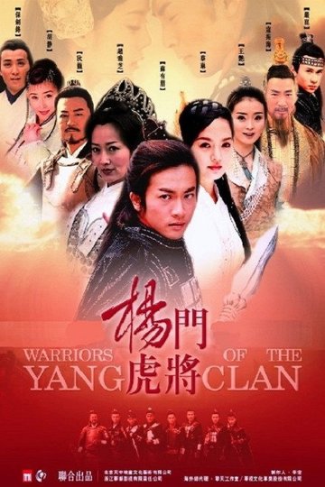 Locandina di 杨门虎将