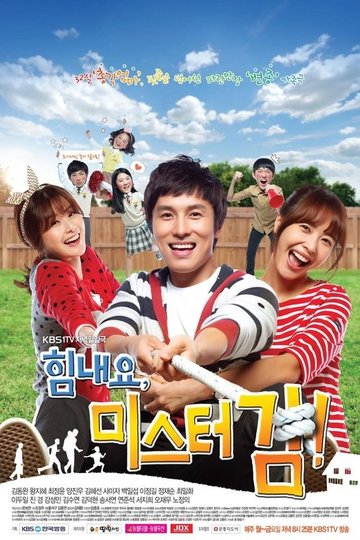 Locandina di 힘내요, 미스터 김!