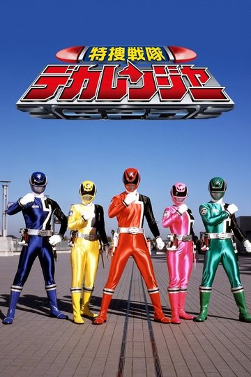 Locandina di 特捜戦隊デカレンジャー