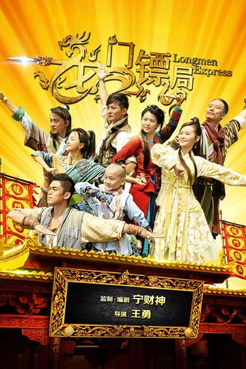 Locandina di 龙门镖局
