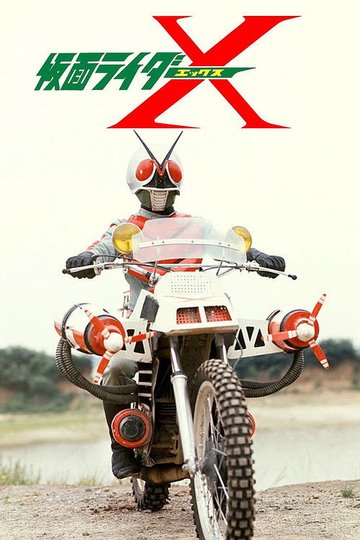 Locandina di 劇場版 仮面ライダーX