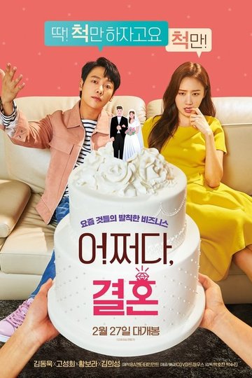 Locandina di 어쩌다, 결혼