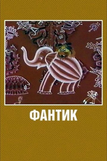 Locandina di Фантик