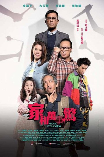Locandina di 家和萬事驚