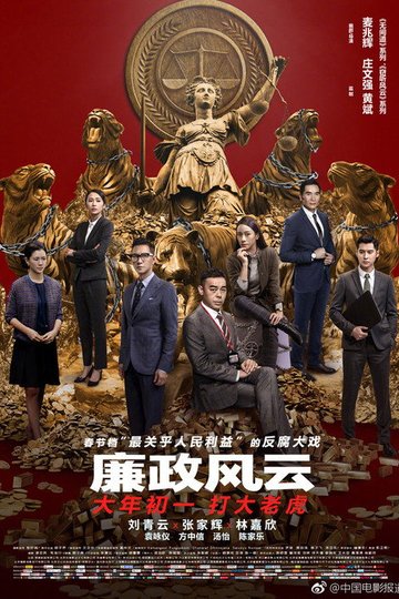 Locandina di 廉政風雲：煙幕