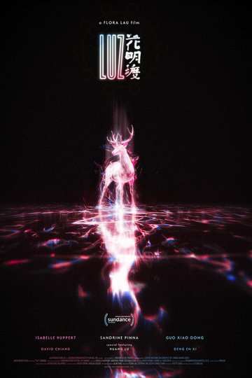 Locandina di 花明渡