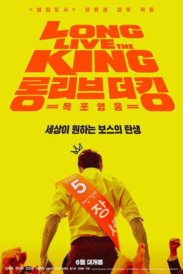 Locandina di 롱 리브 더 킹: 목포 영웅