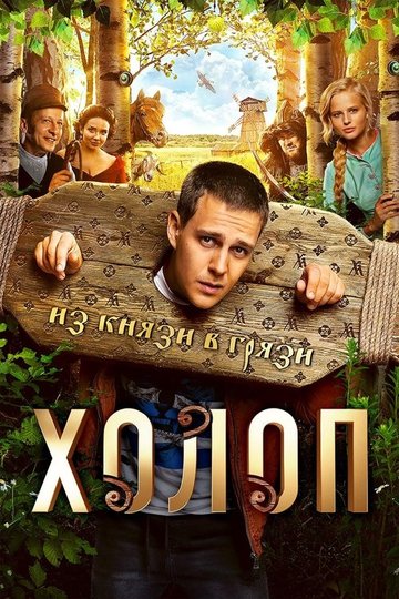 Locandina di Холоп