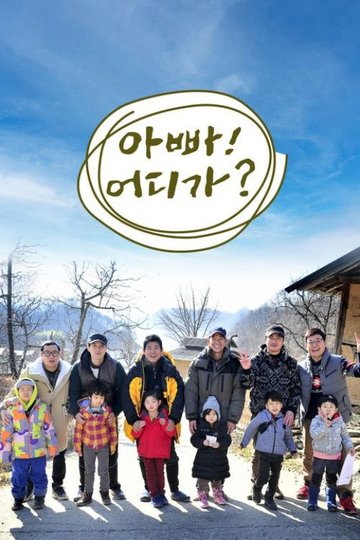 Locandina di 아빠! 어디가?