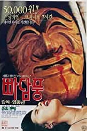 Locandina di 빠담풍