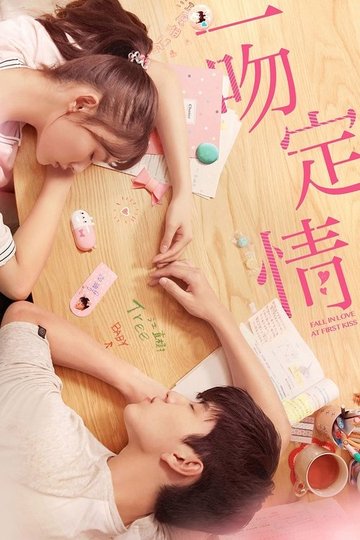 Locandina di 一吻定情