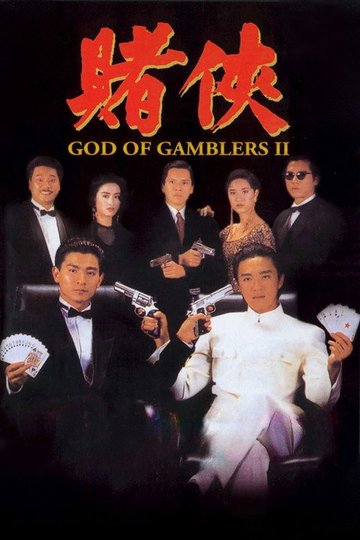 Locandina di 賭俠