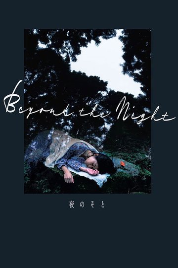 Locandina di 夜のそと
