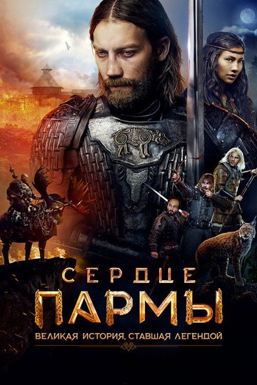 Locandina di Сердце пармы