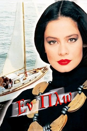 Locandina di Εν Πλω