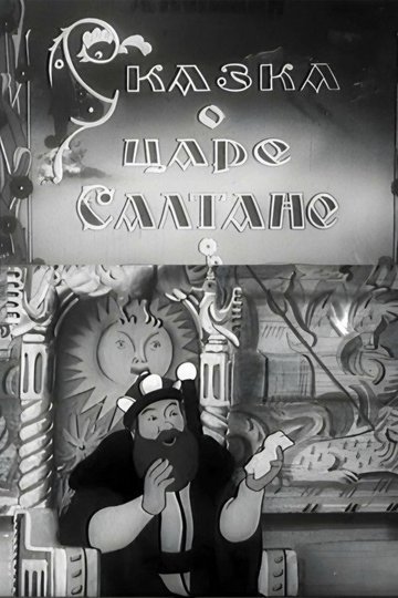Locandina di Сказка о царе Салтане