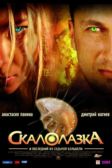 Locandina di Скалолазка и последний из седьмой колыбели