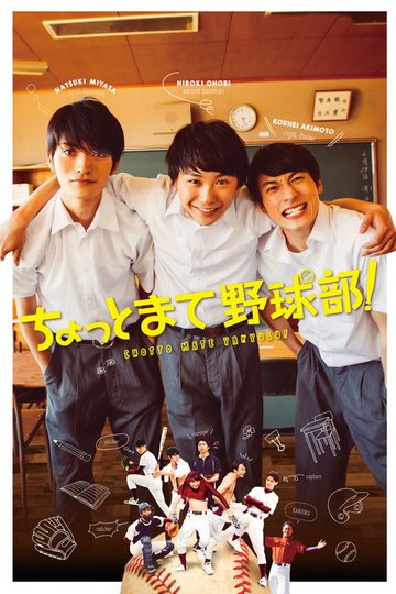 Locandina di ちょっとまて野球部！