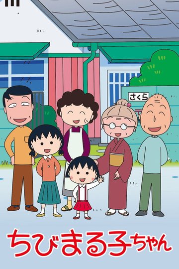 Locandina di ちびまる子ちゃん
