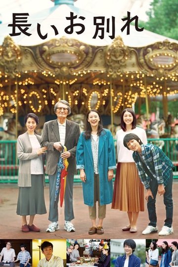 Locandina di 長いお別れ
