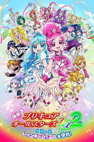 Locandina di Pretty Cure All Stars DX - Il film 2: Luce della speranza ☆ Proteggi il Rainbow Jewel!