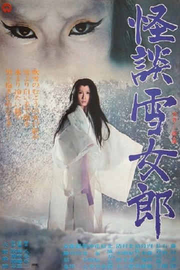 Locandina di 怪談雪女郎
