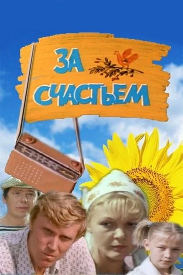 Locandina di За счастьем
