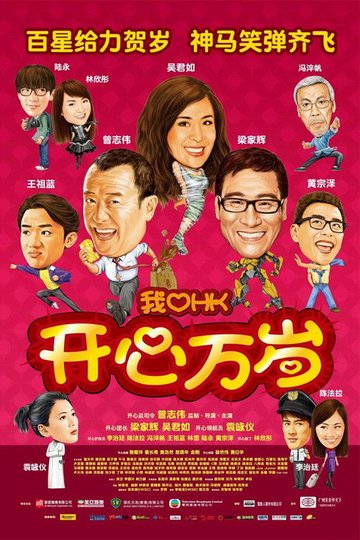 Locandina di 2011我愛HK開心萬歲