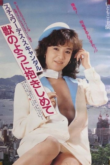 Locandina di スチュワーデス・スキャンダル　獣のように抱きしめて