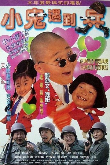 Locandina di 小鬼遇到兵