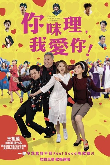 Locandina di 你咪理，我愛你!