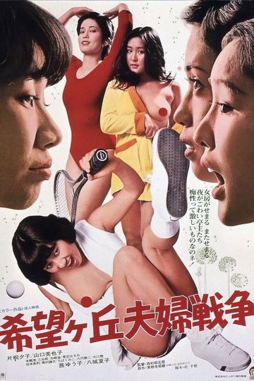 Locandina di 希望ヶ丘夫婦戦争